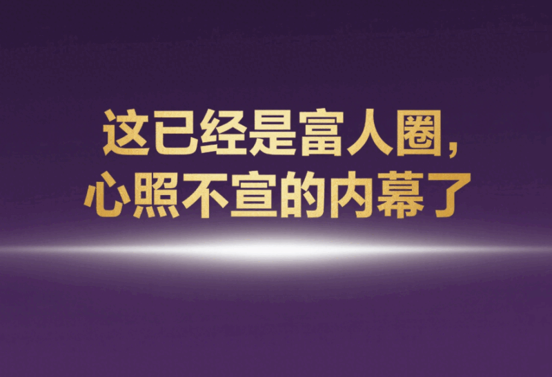 這已經(jīng)是富人圈，心照不宣的內(nèi)幕了-愛分享導(dǎo)航