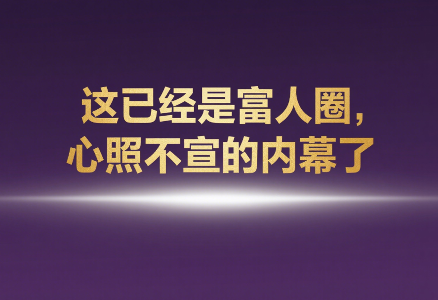 這已經是富人圈，心照不宣的內幕了-愛分享導航
