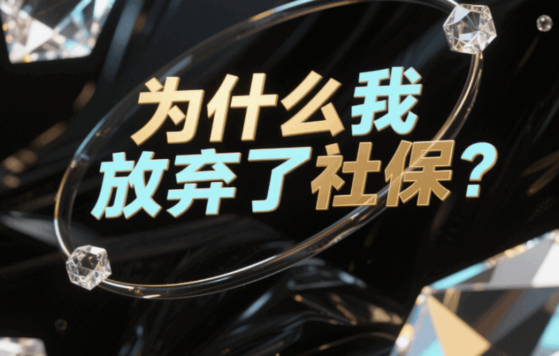 為什么我放棄了社保？-愛分享導(dǎo)航