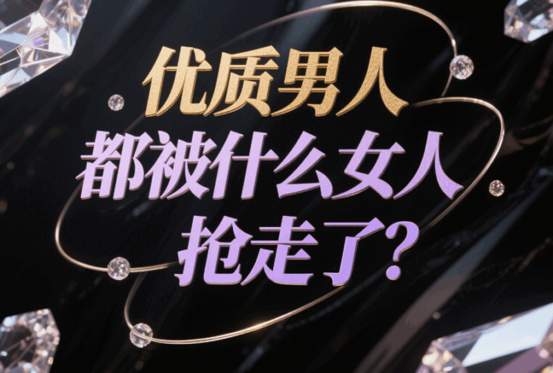 優(yōu)質(zhì)男人都被什么女人搶走了？-愛分享導(dǎo)航