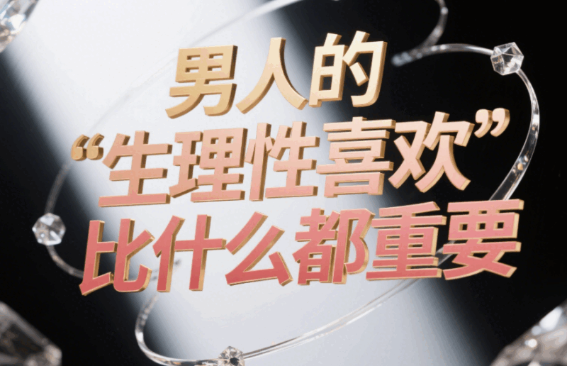 男人的“生理性喜歡”比什么都重要-愛分享導(dǎo)航