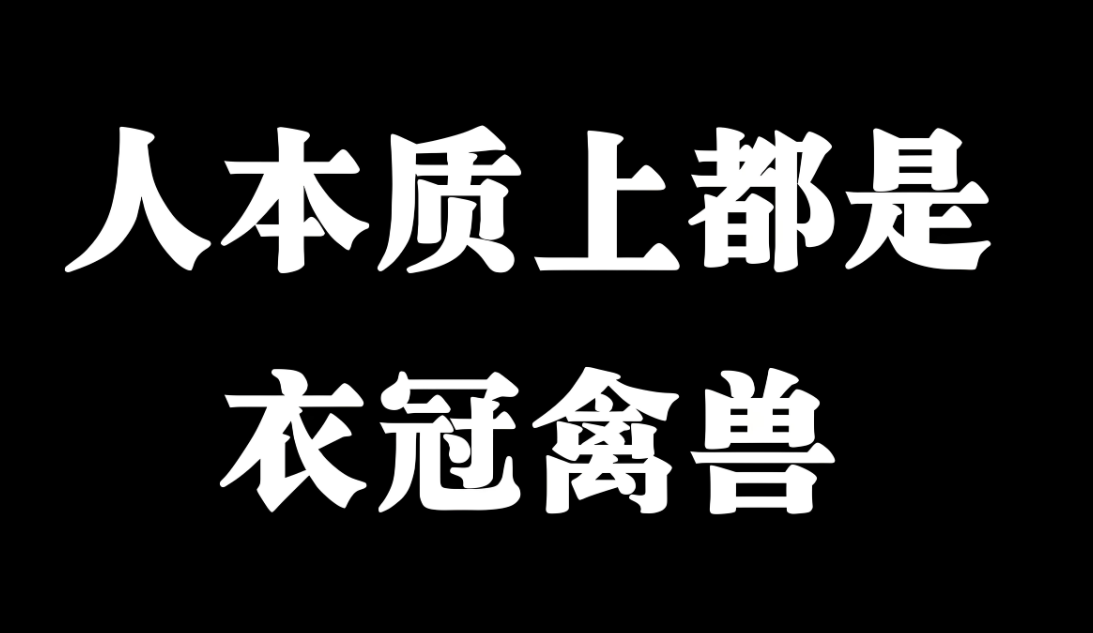 在性欲得到滿足之前，人就是禽獸-愛分享導航