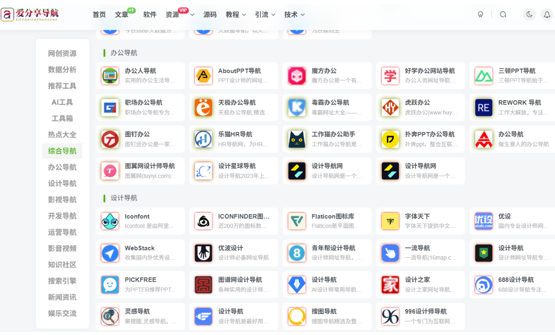 資源整合網(wǎng)站導(dǎo)航：學(xué)習(xí)、工作與生活的資源寶庫-愛分享導(dǎo)航