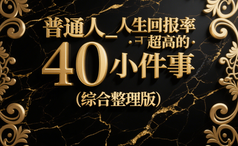 普通人_人生回報率超高的40小件事 (綜合整理版)-愛分享導航