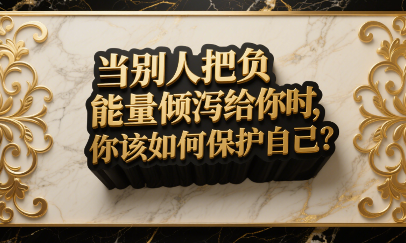 當(dāng)別人把負(fù)能量?jī)A瀉給你時(shí)_你該如何保護(hù)自己？-愛(ài)分享導(dǎo)航