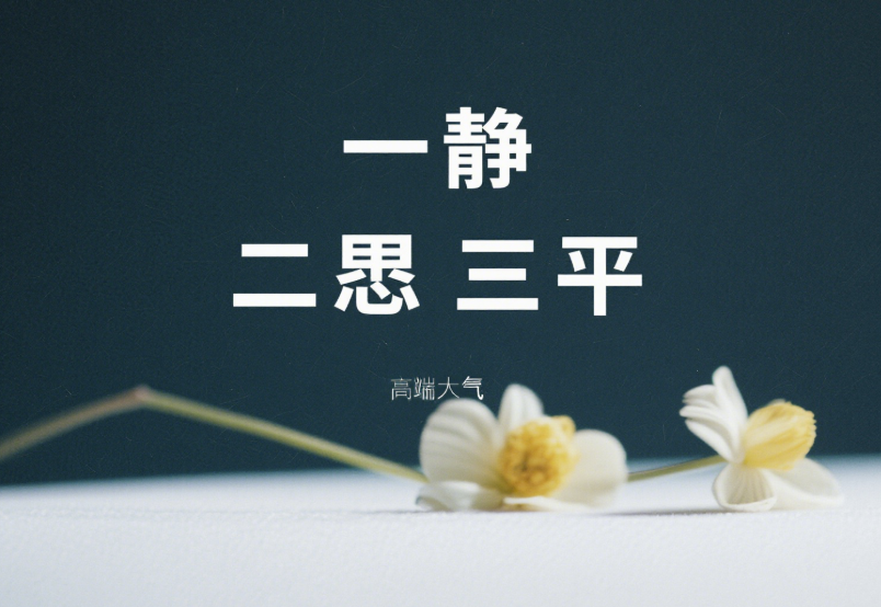 一靜，二忍，三平-愛分享導航