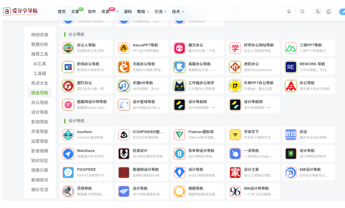 聚合網站導航界面設計的最佳實踐分享-愛分享導航