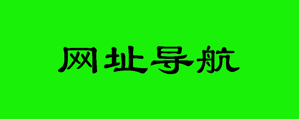 健康養(yǎng)生實(shí)用網(wǎng)址導(dǎo)航，守護(hù)身心安康-愛分享導(dǎo)航